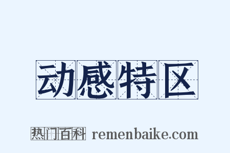 动感特区是什么意思的图片